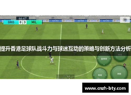 提升香港足球队战斗力与球迷互动的策略与创新方法分析