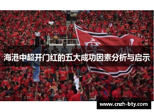 海港中超开门红的五大成功因素分析与启示