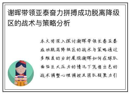 谢晖带领亚泰奋力拼搏成功脱离降级区的战术与策略分析