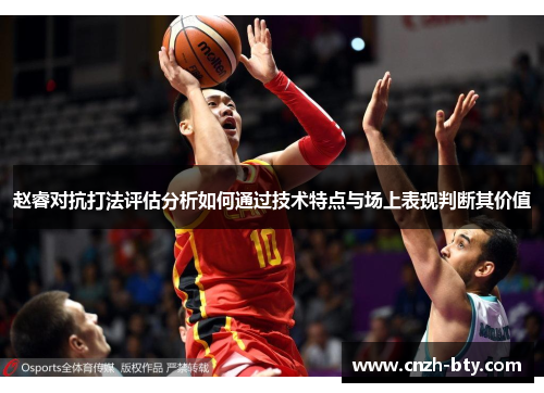 赵睿对抗打法评估分析如何通过技术特点与场上表现判断其价值