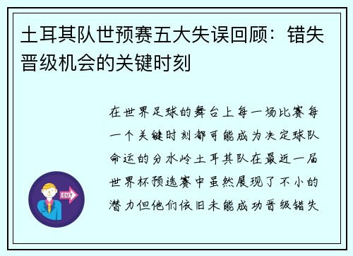 土耳其队世预赛五大失误回顾：错失晋级机会的关键时刻