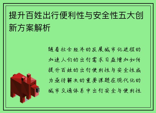 提升百姓出行便利性与安全性五大创新方案解析