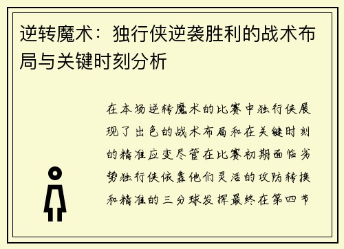 逆转魔术：独行侠逆袭胜利的战术布局与关键时刻分析