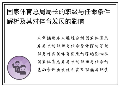 国家体育总局局长的职级与任命条件解析及其对体育发展的影响