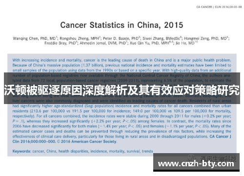 沃顿被驱逐原因深度解析及其有效应对策略研究