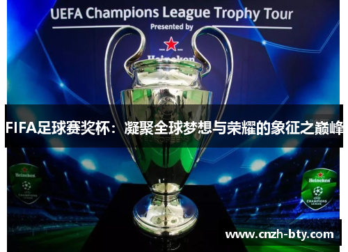 FIFA足球赛奖杯：凝聚全球梦想与荣耀的象征之巅峰