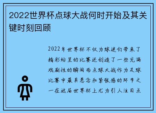 2022世界杯点球大战何时开始及其关键时刻回顾