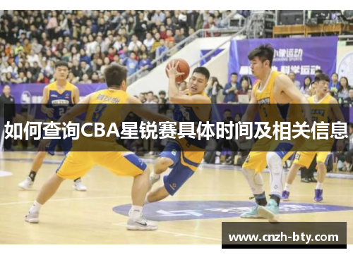如何查询CBA星锐赛具体时间及相关信息