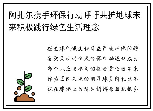 阿扎尔携手环保行动呼吁共护地球未来积极践行绿色生活理念