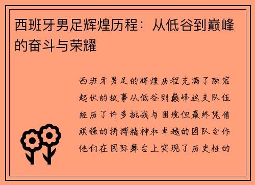 西班牙男足辉煌历程：从低谷到巅峰的奋斗与荣耀