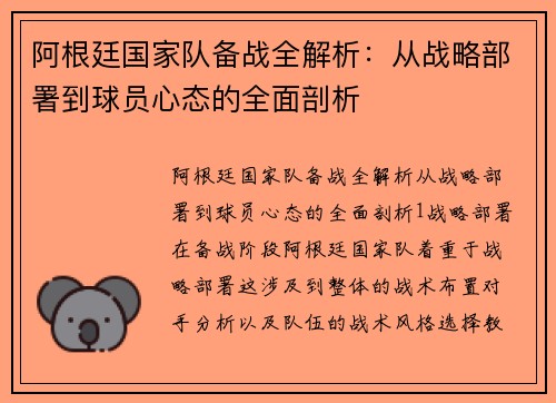 阿根廷国家队备战全解析：从战略部署到球员心态的全面剖析
