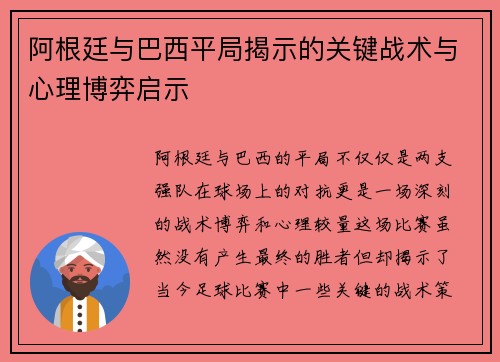 阿根廷与巴西平局揭示的关键战术与心理博弈启示