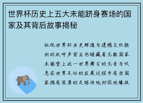 世界杯历史上五大未能跻身赛场的国家及其背后故事揭秘