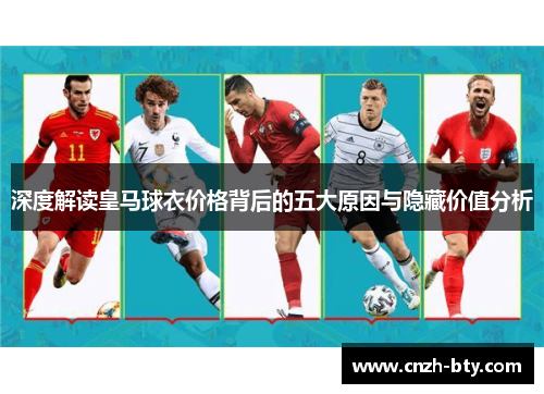 深度解读皇马球衣价格背后的五大原因与隐藏价值分析