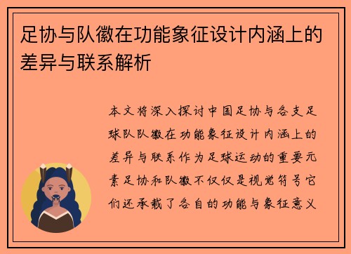 足协与队徽在功能象征设计内涵上的差异与联系解析