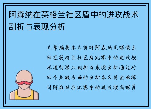 阿森纳在英格兰社区盾中的进攻战术剖析与表现分析
