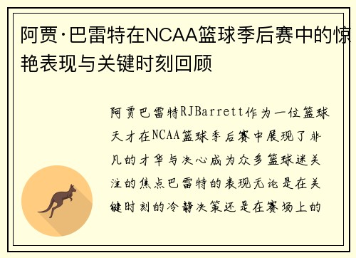 阿贾·巴雷特在NCAA篮球季后赛中的惊艳表现与关键时刻回顾