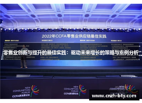 零售业创新与提升的最佳实践：驱动未来增长的策略与案例分析