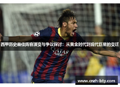 西甲历史最佳阵容演变与争议探讨:从黄金时代到现代巨星的变迁 西甲历史最佳阵容演变与争议探讨:从黄金时代到现代巨星的变迁