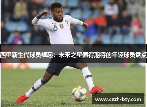 西甲新生代球员崛起：未来之星值得期待的年轻球员盘点