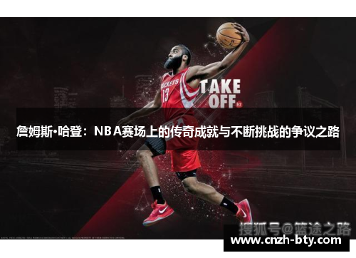 詹姆斯·哈登：NBA赛场上的传奇成就与不断挑战的争议之路