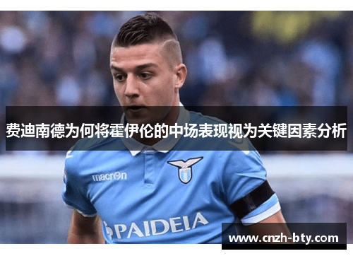 费迪南德为何将霍伊伦的中场表现视为关键因素分析