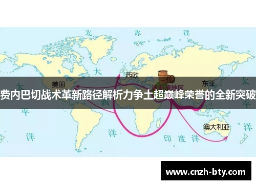 费内巴切战术革新路径解析力争土超巅峰荣誉的全新突破