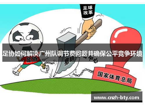 足协如何解决广州队调节费问题并确保公平竞争环境