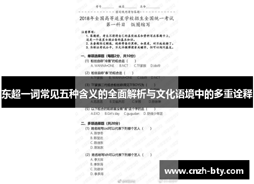 东超一词常见五种含义的全面解析与文化语境中的多重诠释 东超一词常见五种含义的全面解析与文化语境中的多重诠释
