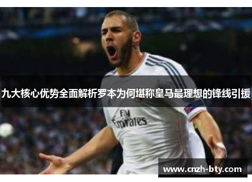 九大核心优势全面解析罗本为何堪称皇马最理想的锋线引援 九大核心优势全面解析罗本为何堪称皇马最理想的锋线引援