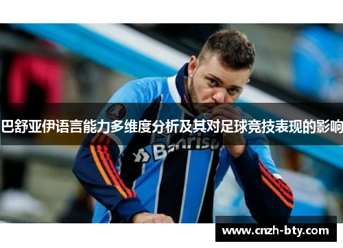 巴舒亚伊语言能力多维度分析及其对足球竞技表现的影响 巴舒亚伊语言能力多维度分析及其对足球竞技表现的影响