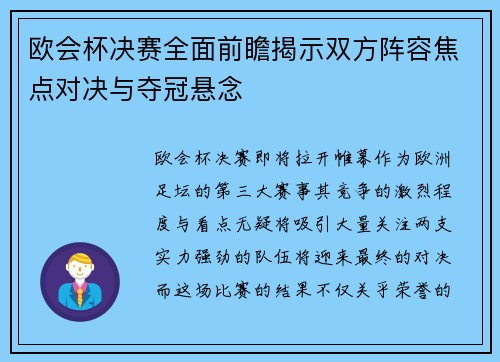 欧会杯决赛全面前瞻揭示双方阵容焦点对决与夺冠悬念