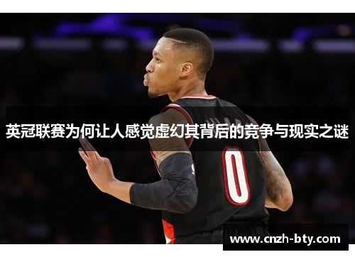 英冠联赛为何让人感觉虚幻其背后的竞争与现实之谜