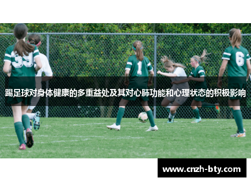 踢足球对身体健康的多重益处及其对心肺功能和心理状态的积极影响 踢足球对身体健康的多重益处及其对心肺功能和心理状态的积极影响