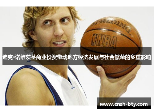 迪克·诺维茨基商业投资带动地方经济发展与社会繁荣的多重影响