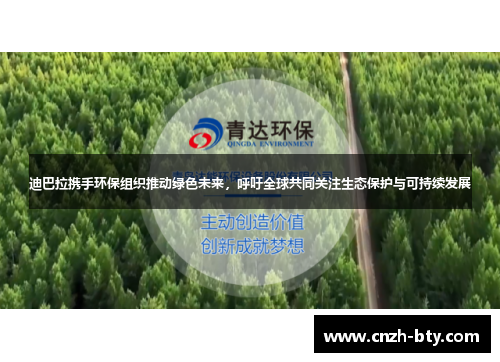 迪巴拉携手环保组织推动绿色未来,呼吁全球共同关注生态保护与可持续发展 迪巴拉携手环保组织推动绿色未来,呼吁全球共同关注生态保护与可持续发展