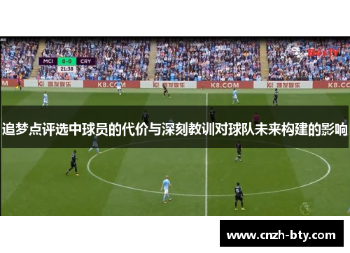 追梦点评选中球员的代价与深刻教训对球队未来构建的影响 追梦点评选中球员的代价与深刻教训对球队未来构建的影响