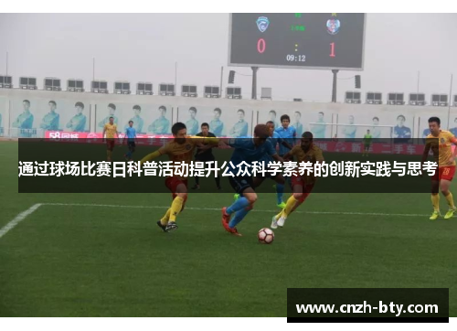 通过球场比赛日科普活动提升公众科学素养的创新实践与思考