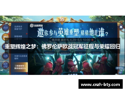 重塑辉煌之梦：佛罗伦萨欧战冠军征程与荣耀回归