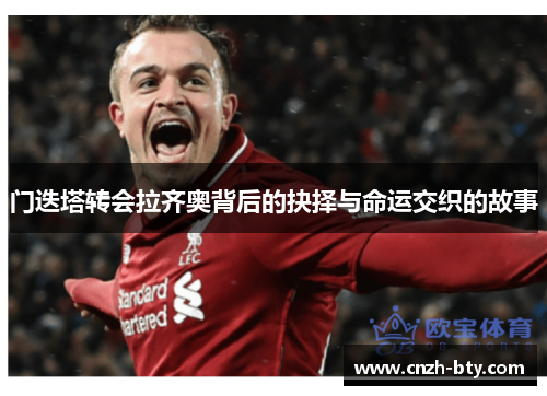 门迭塔转会拉齐奥背后的抉择与命运交织的故事