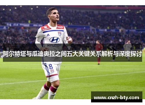 阿尔特塔与瓜迪奥拉之间五大关键关系解析与深度探讨 阿尔特塔与瓜迪奥拉之间五大关键关系解析与深度探讨