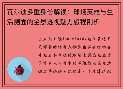 瓦尔迪多重身份解读:球场英雄与生活侧面的全景透视魅力旅程剖析 瓦尔迪多重身份解读:球场英雄与生活侧面的全景透视魅力旅程剖析