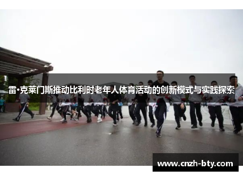 雷·克莱门斯推动比利时老年人体育活动的创新模式与实践探索