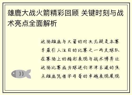 雄鹿大战火箭精彩回顾 关键时刻与战术亮点全面解析 雄鹿大战火箭精彩回顾 关键时刻与战术亮点全面解析
