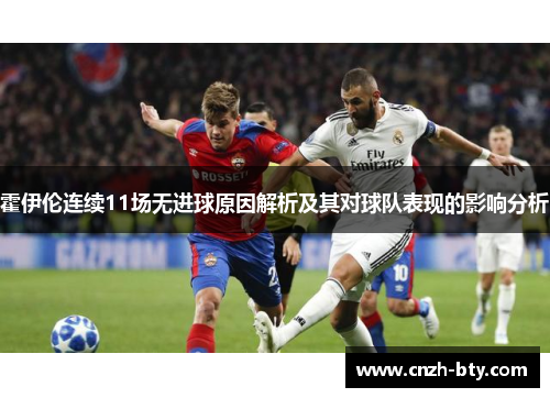 霍伊伦连续11场无进球原因解析及其对球队表现的影响分析