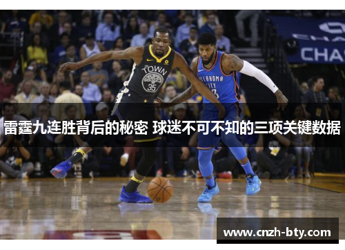 雷霆九连胜背后的秘密 球迷不可不知的三项关键数据