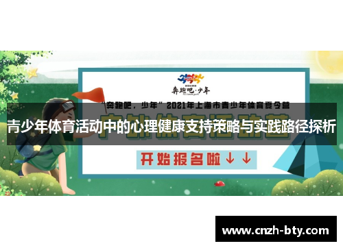 青少年体育活动中的心理健康支持策略与实践路径探析