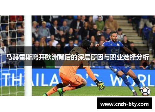 马赫雷斯离开欧洲背后的深层原因与职业选择分析