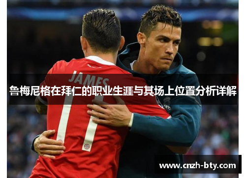 鲁梅尼格在拜仁的职业生涯与其场上位置分析详解 鲁梅尼格在拜仁的职业生涯与其场上位置分析详解