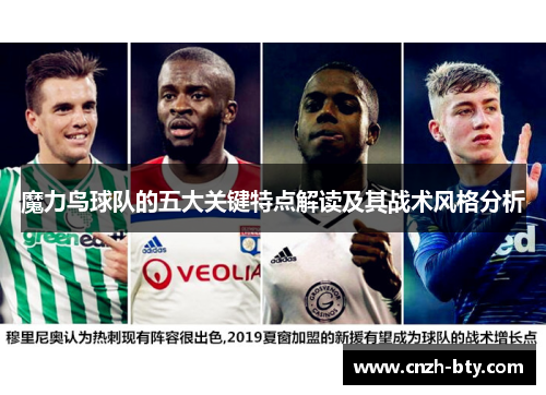 魔力鸟球队的五大关键特点解读及其战术风格分析